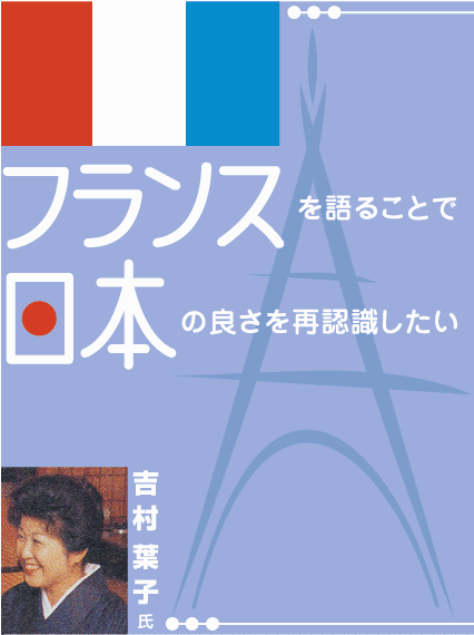 TonTonインタビュー　｢フランスを語ることで、日本の良さを再認識したい｣　　　吉村葉子氏