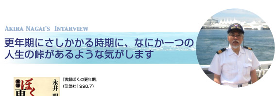 更年期にさしかかる時期に、なにか一つの人生の峠があるような気がします