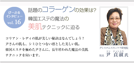 ぴーぷるインタビュー Vol.16　韓国エステの魔法の美肌テクニックに迫る