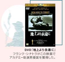 DVD『地上より永遠に』フランク・シナトラがこの映画でアカデミー助演男優賞を獲得した。