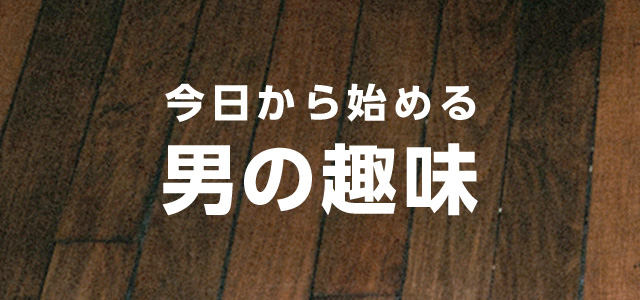 今日から始める男の趣味