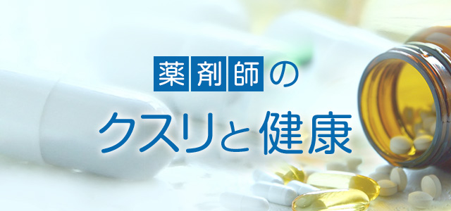 薬剤師のクスリと健康