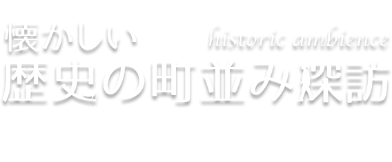 懐かしい歴史の町並み探訪 Vol.10 奈良・今井町（奈良県橿原市）