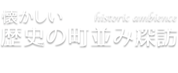 懐かしい歴史の町並み探訪 Vol.12 竹富島・渡名喜島（沖縄県）