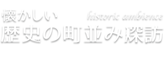 懐かしい歴史の町並み探訪 Vol.13 奈良井宿・木曽平沢（長野県）