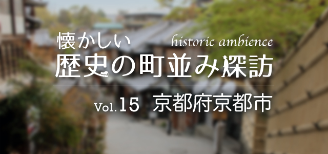懐かしい歴史の町並み探訪 Vol.15 古都京都（京都府京都市）