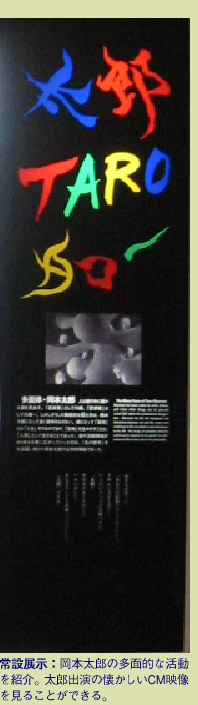常設展示：岡本太郎の多面的な活動を紹介。太郎出演の懐かしいCM映像を見ることができる。