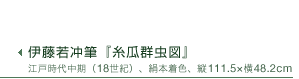 伊藤若冲筆『糸瓜群虫図』江戸時代中期（18世紀）、絹本着色、縦111.5×横48.2cm