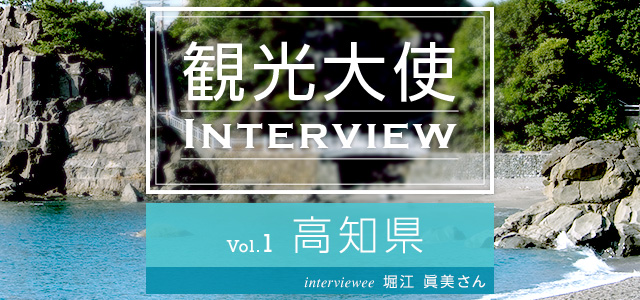 観光大使 INTERVIEW Vol.1 高知県