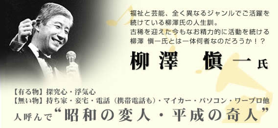 柳澤 愼一氏　人呼んで“昭和の変人・平成の奇人”