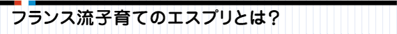 フランス流子育てのエスプリとは？