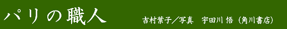 パリの職人　　吉村葉子／写真　宇田川　悟　（角川書店）