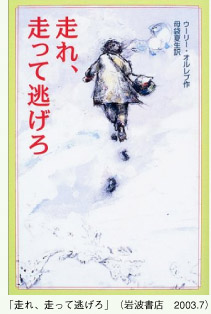 「走れ、走って逃げろ」（岩波書店 2003.7）