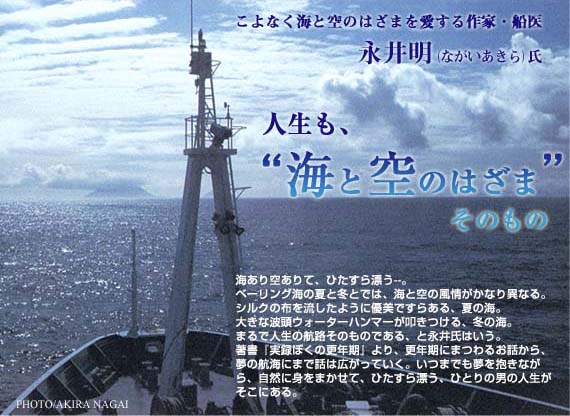 永井明（ながいあきら）氏―――　こよなく海と空のはざまを愛する作家・船医人生も、“海と空のはざま”そのもの