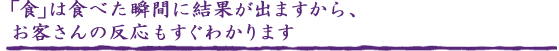 ｢食｣は食べた瞬間に結果が出ますから、お客さんの反応もすぐわかります