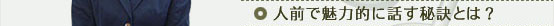 人前で魅力的に話す秘訣とは？