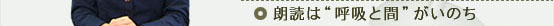 朗読は“呼吸と間”がいのち