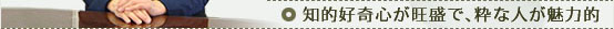 知的好奇心が旺盛で、粋な人が魅力的