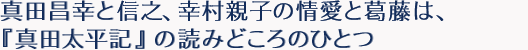 真田昌幸と信之、幸村親子の情愛と葛藤は、『真田太平記』の読みどころのひとつ。