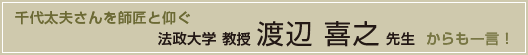 千代太夫さんを師匠と仰ぐ　法制大学教授　渡辺　善之先生からも一言！