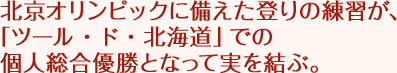 北京オリンピックに備えた登りの練習が、「ツール・ド・北海道」での個人総合優勝となって実を結ぶ。