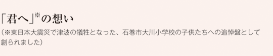 「君へ」※の想い（※東日本大震災で津波の犠牲となった、石巻市大川小学校の子供たちへの追悼盤として創られました）