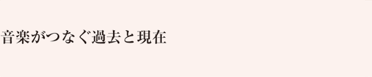 音楽がつなぐ過去と現在