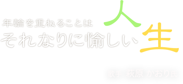 年輪を重ねることはそれなりに愉しい人生 Vol.23 歌手 萩原 かおり 氏