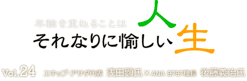 年輪を重ねることはそれなりに愉しい人生 Vol.24 浅田顕氏×後藤義治氏