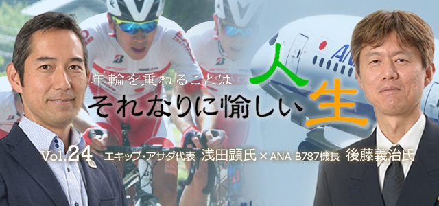 年輪を重ねることはそれなりに愉しい人生 Vol.24 浅田顕氏×後藤義治氏