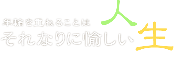 年輪を重ねることはそれなりに愉しい人生