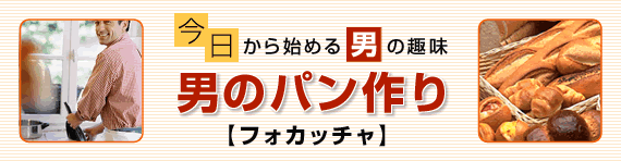 今日から始める男の趣味 男のパン作り 【フォカッチャ】