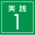 実践1