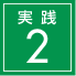 実践2