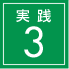 実践3