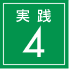 実践4