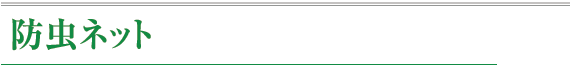 防虫ネット