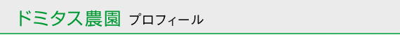 ドミタス農園プロフィール