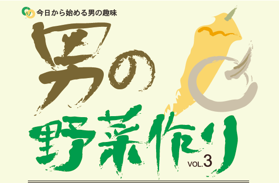 今日から始める男の趣味 男の野菜作りVol.3