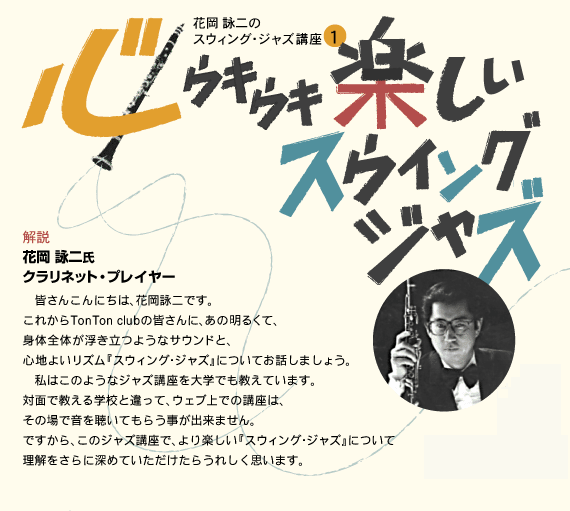 花岡詠二のスウィング・ジャズ講座1/心ウキウキ楽しいスウィング・ジャズ