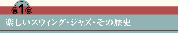 第1章　楽しいスウィング・ジャズ、その歴史