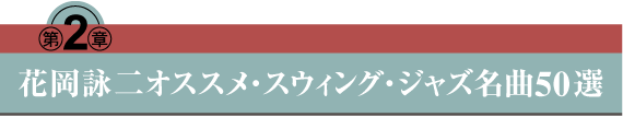 第2章　第2章	花岡詠二・オススメ『スウィング・ジャズ』名曲50選