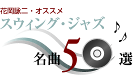 花岡詠二・オススメ『スウィング・ジャズ』名曲50選