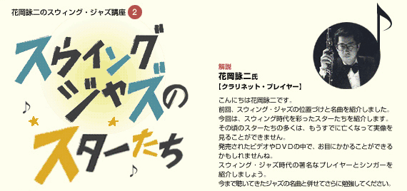 花岡詠二のスウィング・ジャズ講座2/スウィング・ジャズのスターたち