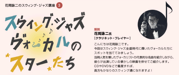 花岡詠二のスウィング・ジャズ講座3/スウィング・ジャズヴォーカルのスターたち