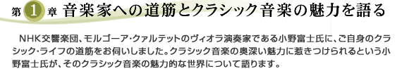 第1章　小野富士・音楽家への道筋とクラシック音楽の魅力を語る