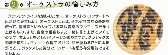 第2章　オーケストラの愉しみ方