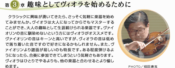 第3章　趣味としてヴィオラを始めるために