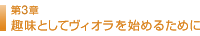 第3章趣味としてヴィオラを始めるために