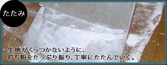 ■たたみ　生地がくっつかないように、打ち粉をたっぷり振り、丁寧にたたんでいく。